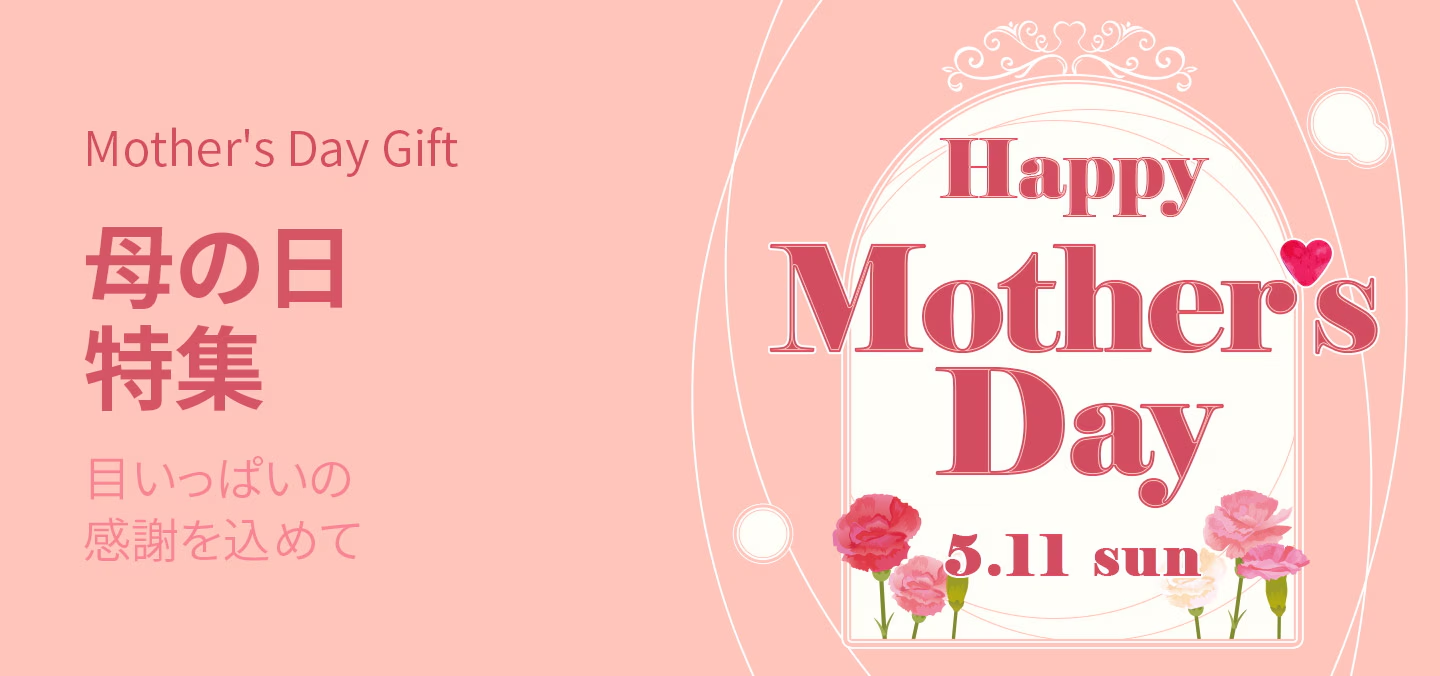 母の日特集