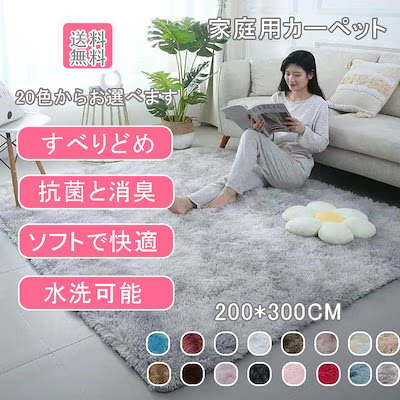 期間限定特価セール中「高品質厳選品」[一部国内即日発送可][最短翌日配達」厚手仕様ふわふわ秋冬アップグレード ラグ カーペット 毛足絨毯 洗えるラグ 北欧 滑り止め ラグマット 暖かい おしゃれ