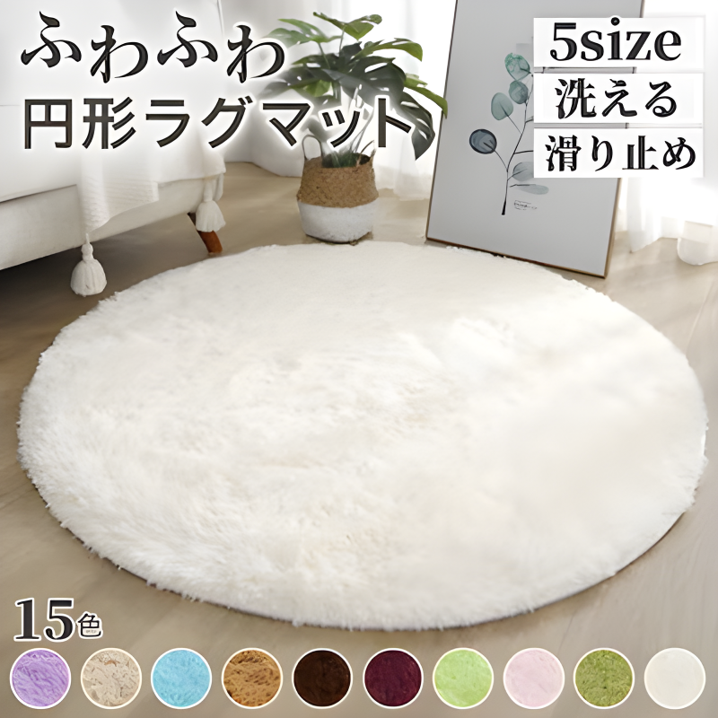 ふわふわ肌触り　シャギー円形ラグ 丸いカーペット リビング ラグマット 座布団 抗菌 防臭