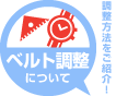 ベルト調整について
