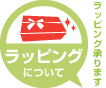 ラッピングについて
